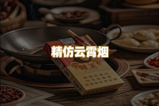 精仿云霄烟